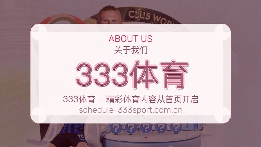 关于 333体育 体育赛事服务团队