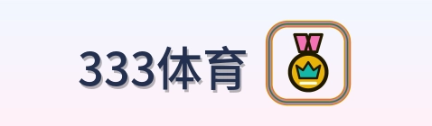 333体育 Logo